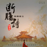 断肠诗_排骨教主