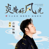 炎黄好风光_音频怪物