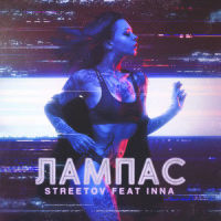 Лампас_Streetov,INNA