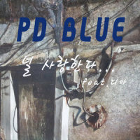 널 사랑한다_PD블루,Dia