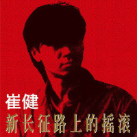 从头再来_崔健