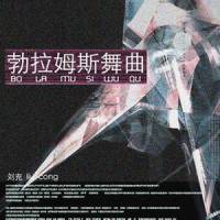 勃拉姆斯舞曲_刘充,Johannes Brahms