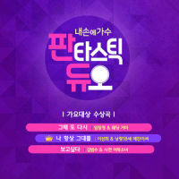 나 항상 그대를_李仙姬,김예진