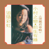 让花儿为你开_邓丽君