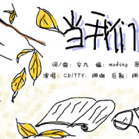 当我们老去_CRITTY,珊瑚