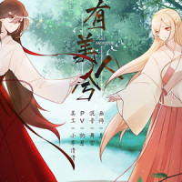 有美人兮_封茗囧菌
