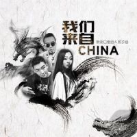 我们来自China_新街口组合,居子涵