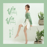 偏偏_郭美美