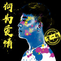 何为爱情_贺一航
