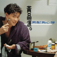 寂寞_黄品源