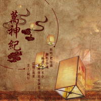 万神纪_小魂