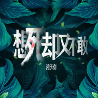 想死却又不敢_洛天依