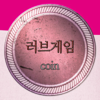 러브 게임_Coin