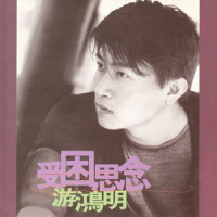 陪你_游鸿明
