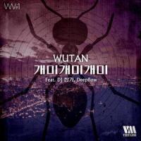 개미개미개미_Wutan,DJ Djanga,Deepflow