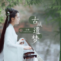 古城遗梦_玄觞