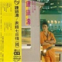 表错七日情_钟镇涛