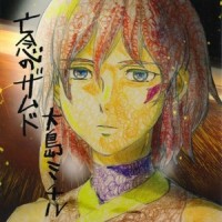 世界が作った醜い子_大岛满