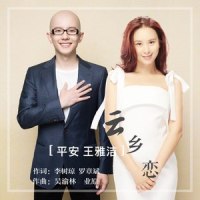 云乡恋_王雅洁,平安