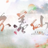 不羡仙_封茗囧菌