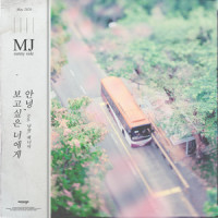 안녕, 보고싶은 너에게_MJ,남현,베너비 (Venoby)