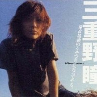 メリーベリーゴーランド_三重野瞳
