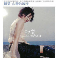 借口不是理由_那英