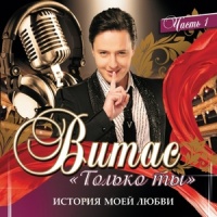 До скорой встречи_Vitas