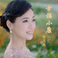 幸福小康_陈思思