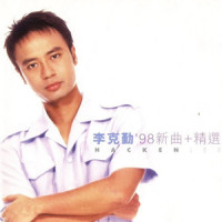 球迷奇遇记_李克勤