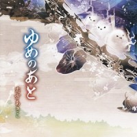 ゆめのあと_志方晶子