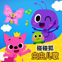 100只脚的蜈蚣鞋_碰碰狐PINKFONG