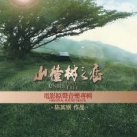 静秋寻找老三_陈其钢