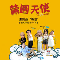 表白_乔洋