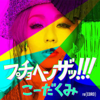 プチョヘンザッ!!!_倖田來未