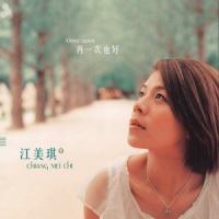 再一次也好_江美琪