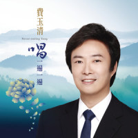 幸福在这里_费玉清