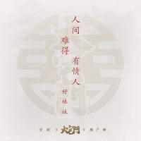 人间难得有情人_好妹妹