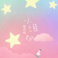 小姐姐_洛天依