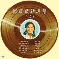 我是一只画眉鸟_凤飞飞