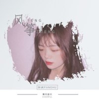 风筝_胖虎(董欣怡)