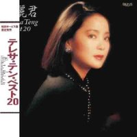 もしかして - PART II_邓丽君