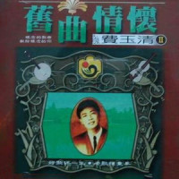 南屏晚钟_费玉清
