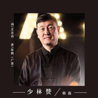 少林赞_韩磊