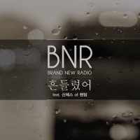 흔들렸어_BNR,Sanchez