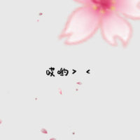 哎哟_封茗囧菌