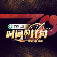 时间的托付_王铮亮