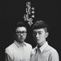 谎话情歌_好妹妹