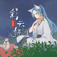彩云归_叶洛洛