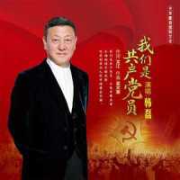我们是共产党员_韩磊